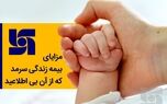  مزایای بیمه زندگی سرمد که از آن بی‌اطلاعید 