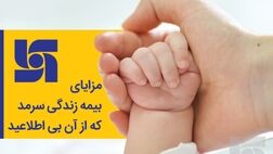  مزایای بیمه زندگی سرمد که از آن بی‌اطلاعید 