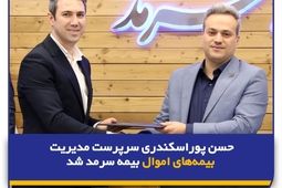  حسن پوراسکندری سرپرست مدیریت بیمه‌های اموال بیمه سرمد شد