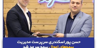  حسن پوراسکندری سرپرست مدیریت بیمه‌های اموال بیمه سرمد شد