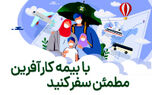آغاز فروش آنلاین بیمه نامه مسافرتی در باشگاه مشتریان بیمه کارآفرین