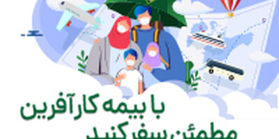 آغاز فروش آنلاین بیمه نامه مسافرتی در باشگاه مشتریان بیمه کارآفرین