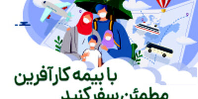 آغاز فروش آنلاین بیمه نامه مسافرتی در باشگاه مشتریان بیمه کارآفرین