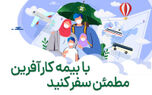 آغاز فروش آنلاین بیمه نامه مسافرتی در باشگاه مشتریان بیمه کارآفرین