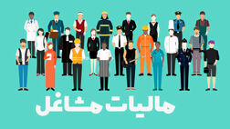 ۱.۵ میلیون نفر از صاحبان مشاغل از پرداخت مالیات معاف شدند 
