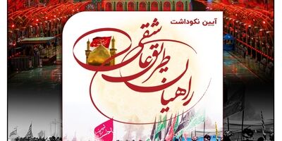 آیین نکوداشت راهیان طریق عاشقی برگزار شد
