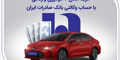 خرید آسان 6 خودروی وارداتی با حساب وکالتی بانک صادرات ایران
