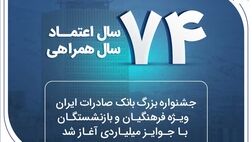جشنواره بزرگ بانک صادرات ایران ویژه فرهنگیان و بازنشستگان با جوایز میلیاردی آغاز شد
