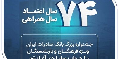 جشنواره بزرگ بانک صادرات ایران ویژه فرهنگیان و بازنشستگان با جوایز میلیاردی آغاز شد
