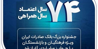حمایت بانک صادرات ایران از ۲۰۰۰ خانواده استان قزوین در سال ۱۴۰۴
