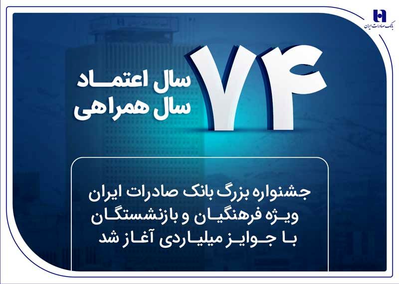 جشنواره بزرگ بانک صادرات ایران ویژه فرهنگیان و بازنشستگان با جوایز میلیاردی آغاز شد
