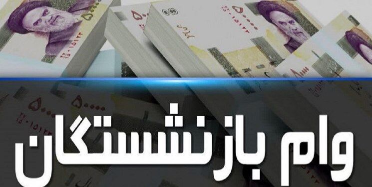 واریز وام ۳۰ میلیونی به حساب بازنشستگان 