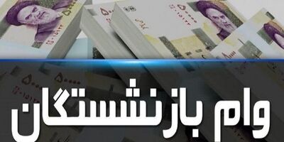 وام های 20 میلیونی بازنشستگان تأمین اجتماعی واریز شد