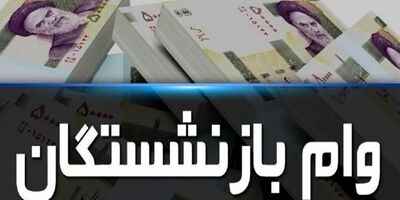 وام های 20 میلیونی بازنشستگان تأمین اجتماعی واریز شد
