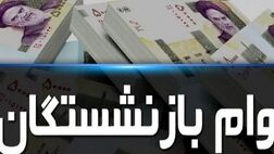 وام های 20 میلیونی بازنشستگان تأمین اجتماعی واریز شد