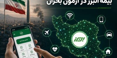 هوشمندسازی بیمه البرز در آزمون بحران
