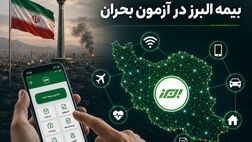 هوشمندسازی بیمه البرز در آزمون بحران
