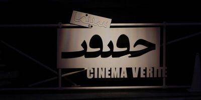 اعلام فیلم‌های ۲ بخش از جشنواره سینما حقیقت