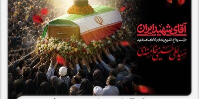 دعوت بیمه ملت از اقشار مختلف مردم برای حضور در آیین وداع و تشییع پیکر رهبر شهید انقلاب

