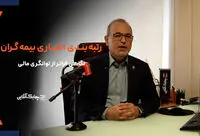 جای رتبه بندی اعتباری در حین عقد قراردادهای بیمه ای خالی است + فیلم