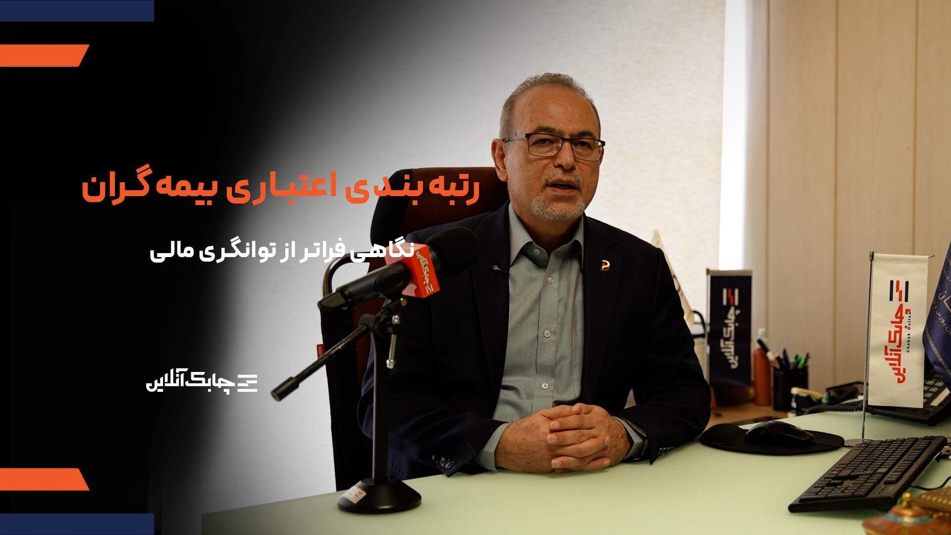 جای رتبه بندی اعتباری در حین عقد قراردادهای بیمه ای خالی است + فیلم