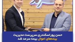 حسن پوراسکندری سرپرست مدیریت بیمه‌های اموال بیمه سرمد شد
