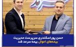 حسن پوراسکندری سرپرست مدیریت بیمه‌های اموال بیمه سرمد شد

