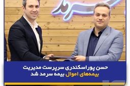 حسن پوراسکندری سرپرست مدیریت بیمه‌های اموال بیمه سرمد شد
