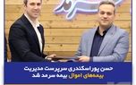 حسن پوراسکندری سرپرست مدیریت بیمه‌های اموال بیمه سرمد شد
