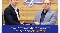 حسن پوراسکندری سرپرست مدیریت بیمه‌های اموال بیمه سرمد شد

