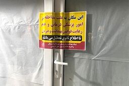پلمب ۲۶۸۰ مؤسسه غیرمجاز مداخله‌گر درمان در سال گذشته
