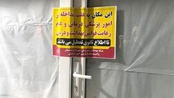 پلمب ۲۶۸۰ مؤسسه غیرمجاز مداخله‌گر درمان در سال گذشته
