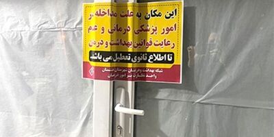پلمب ۲۶۸۰ مؤسسه غیرمجاز مداخله‌گر درمان در سال گذشته
