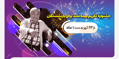  جشنواره تکریم بیمه ملت برای بازنشستگان با جوایز 50 میلیون ریالی
