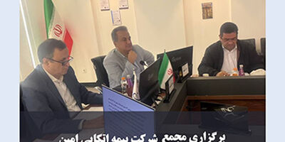 مجمع عمومی سالیانه شرکت بیمه اتکایی امین با حضور سهامداران برگزار شد