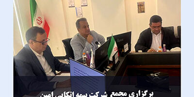 مجمع عمومی سالیانه شرکت بیمه اتکایی امین با حضور سهامداران برگزار شد