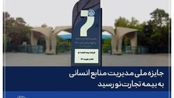 جایزه ملی مدیریت منابع انسانی به بیمه تجارت‌نو رسید