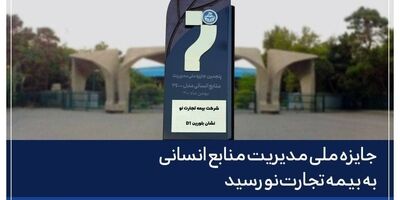 جایزه ملی مدیریت منابع انسانی به بیمه تجارت‌نو رسید
