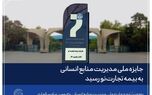 جایزه ملی مدیریت منابع انسانی به بیمه تجارت‌نو رسید