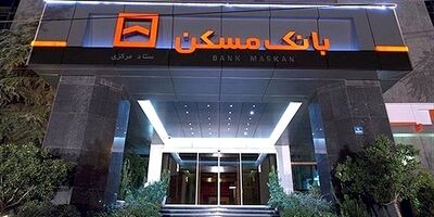 مجوز افزایش سرمایه بانک مسکن صادر شد
