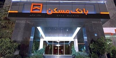 مجوز افزایش سرمایه بانک مسکن صادر شد
