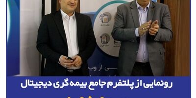رونمایی از پلتفرم جامع بیمه‌گری دیجیتال "سرمد من"
