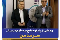 رونمایی از پلتفرم جامع بیمه‌گری دیجیتال "سرمد من"
