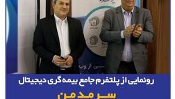 رونمایی از پلتفرم جامع بیمه‌گری دیجیتال "سرمد من"

