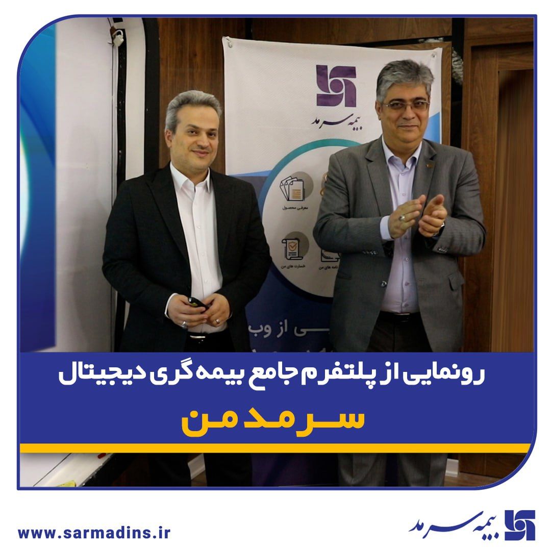 رونمایی از پلتفرم جامع بیمهگری دیجیتال "سرمد من"