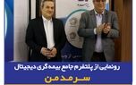 رونمایی از پلتفرم جامع بیمه‌گری دیجیتال "سرمد من"
