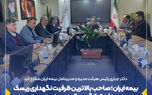 بیمه ایران؛ صاحب بالاترین ظرفیت نگهداری ریسک و سطح توانگری مالی در صنعت بیمه
