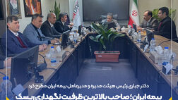 بیمه ایران؛ صاحب بالاترین ظرفیت نگهداری ریسک و سطح توانگری مالی در صنعت بیمه
