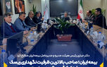 بیمه ایران؛ صاحب بالاترین ظرفیت نگهداری ریسک و سطح توانگری مالی در صنعت بیمه
