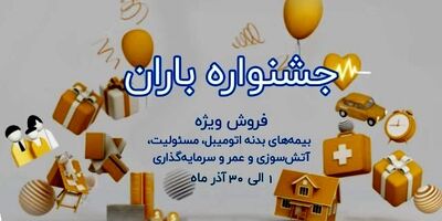 جشنواره فروش باران بیمه نوین همراه با جوایز ویژه
